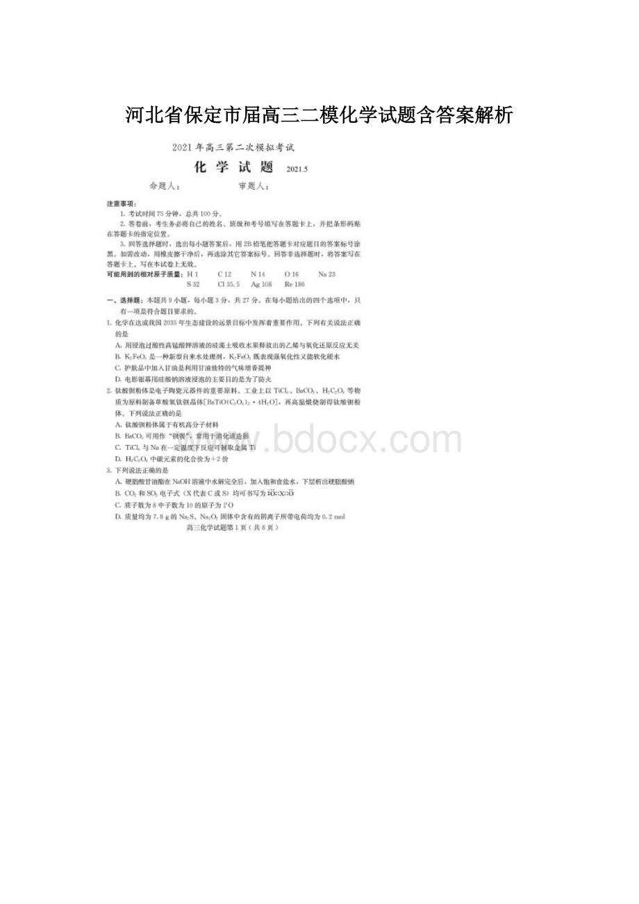 河北省保定市届高三二模化学试题含答案解析Word格式文档下载.docx_第1页