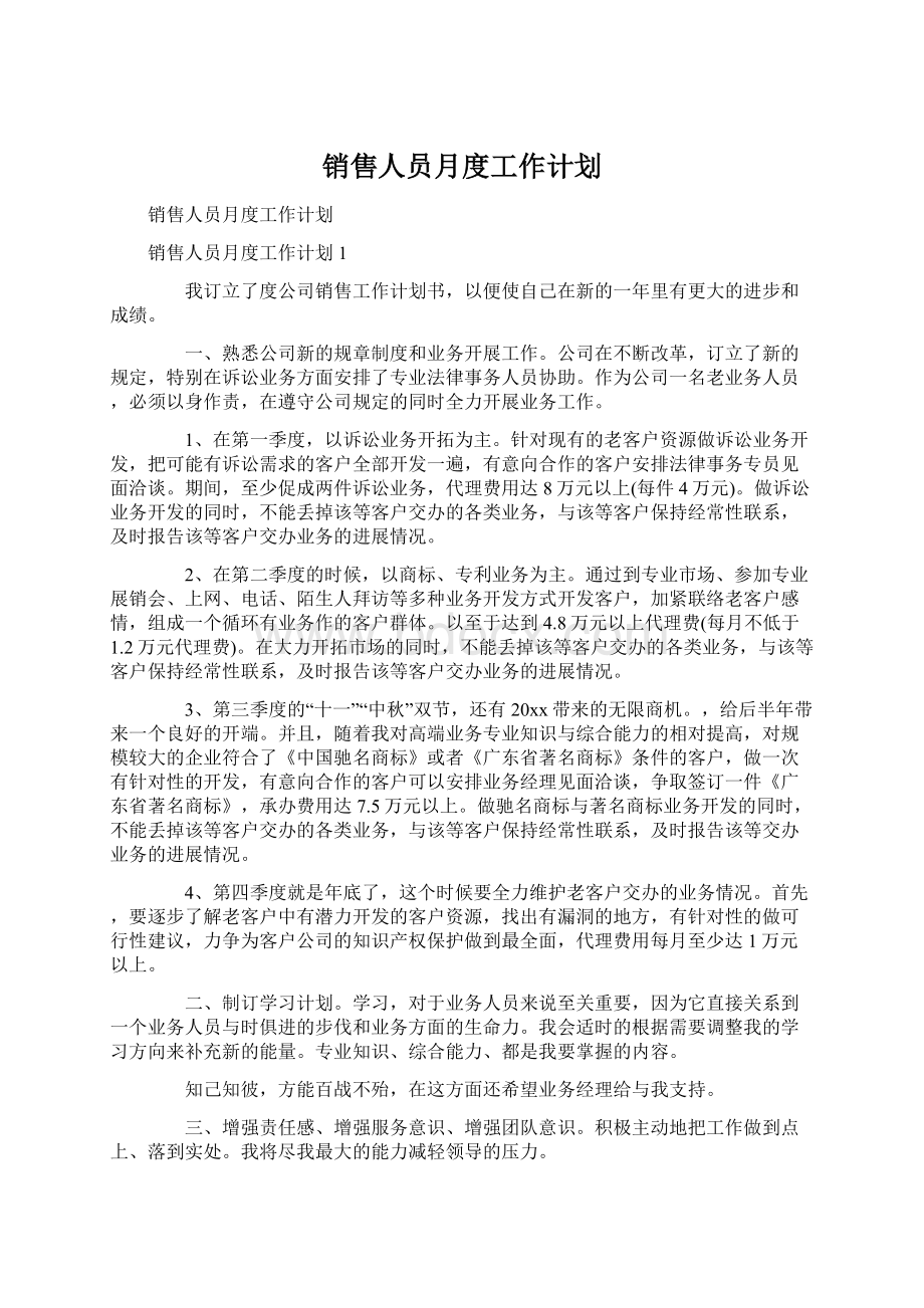 销售人员月度工作计划Word文件下载.docx