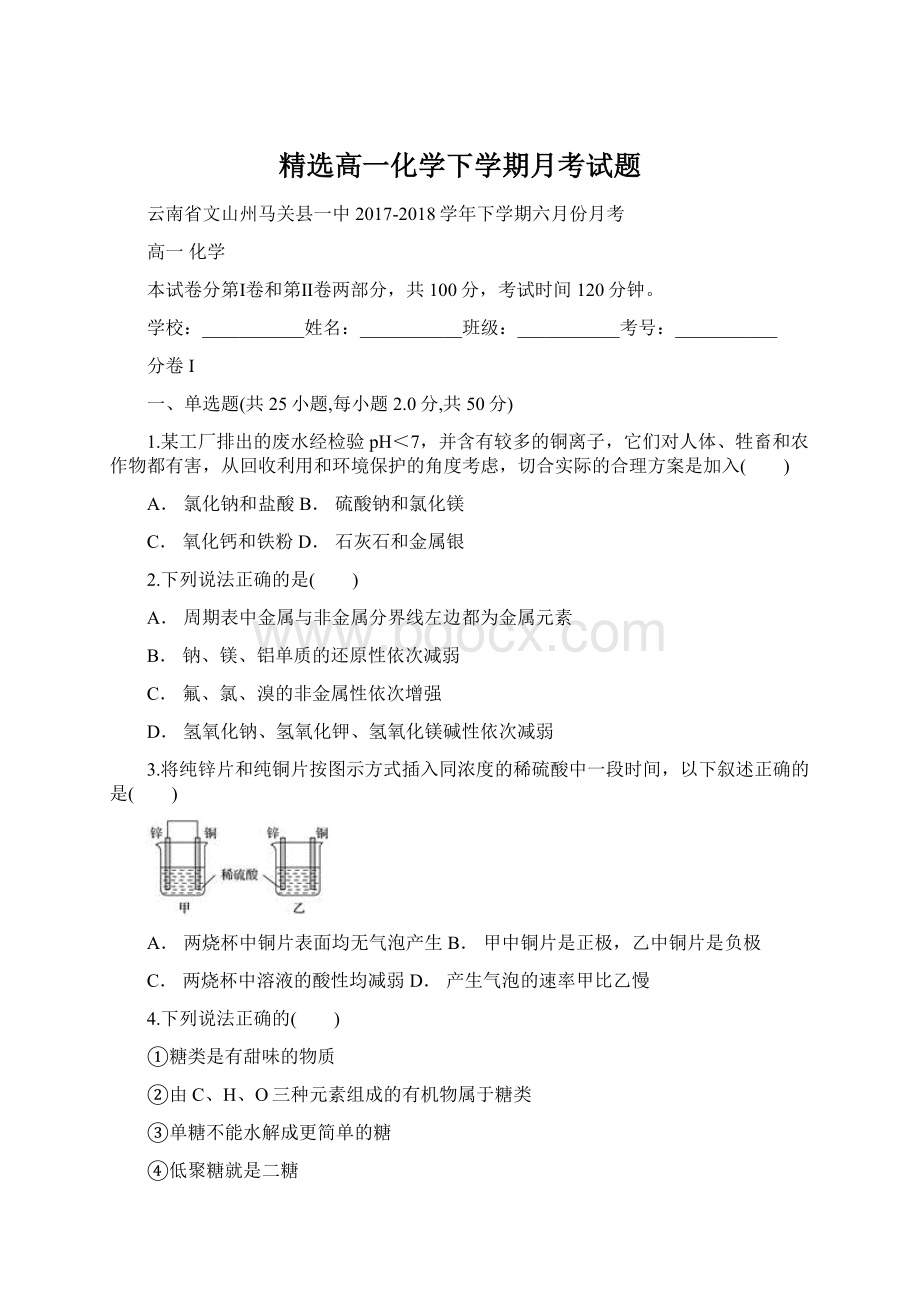 精选高一化学下学期月考试题.docx_第1页