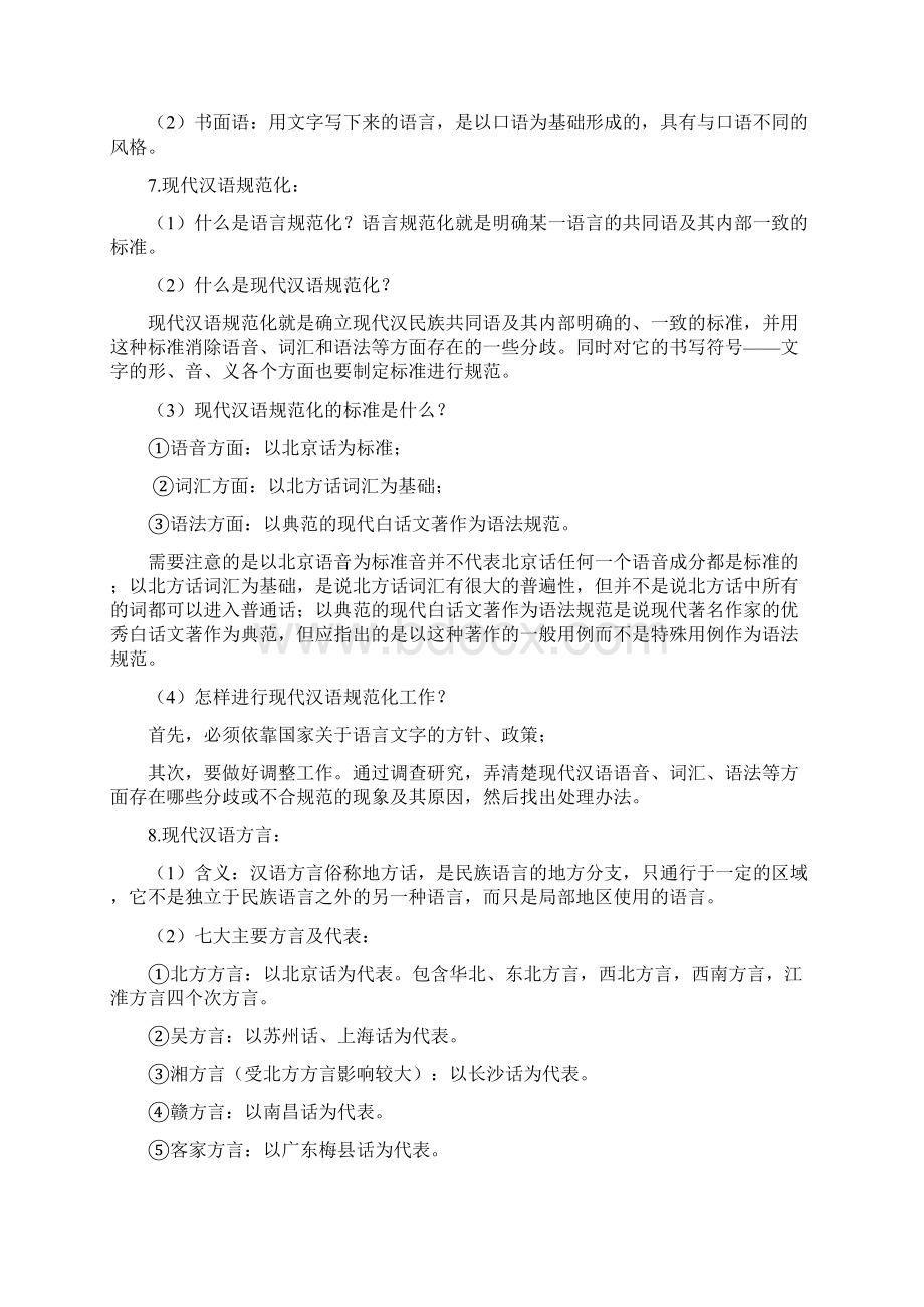 现代汉语复习笔记.docx_第2页