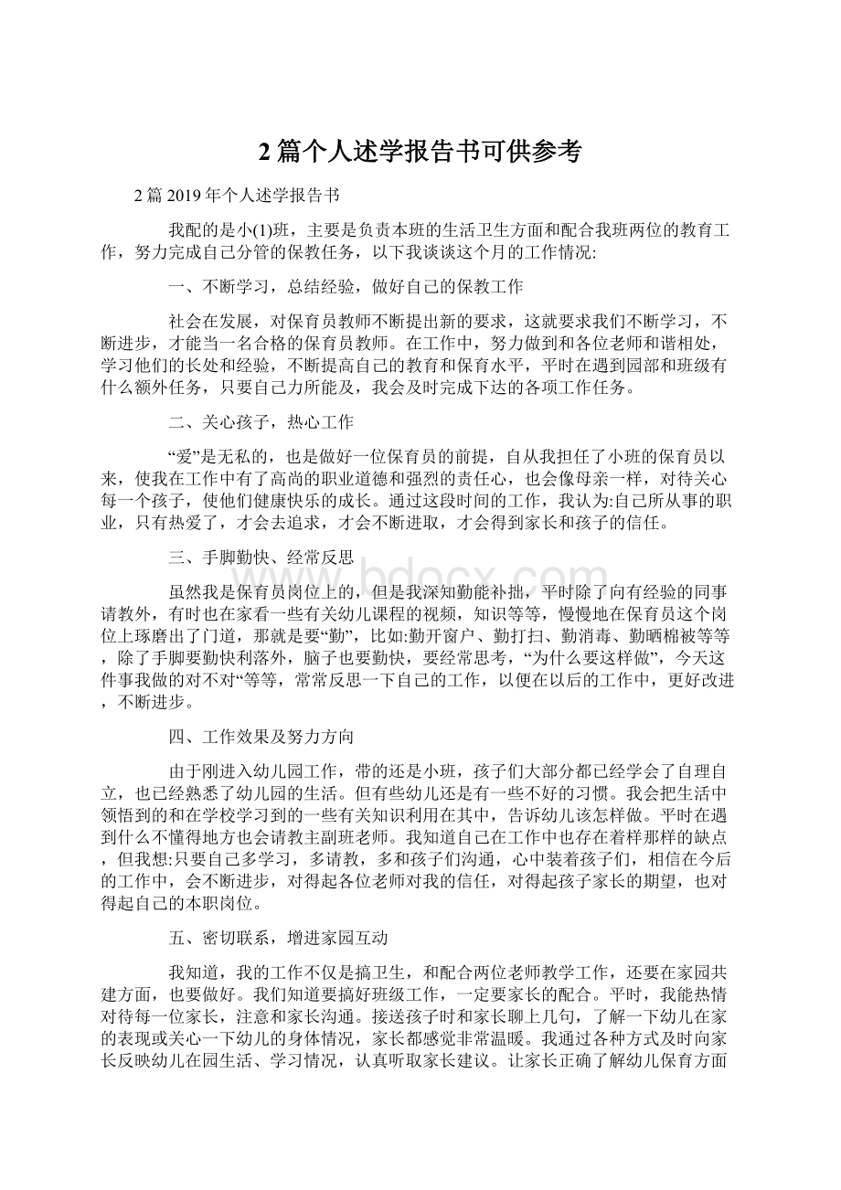 2篇个人述学报告书可供参考.docx_第1页