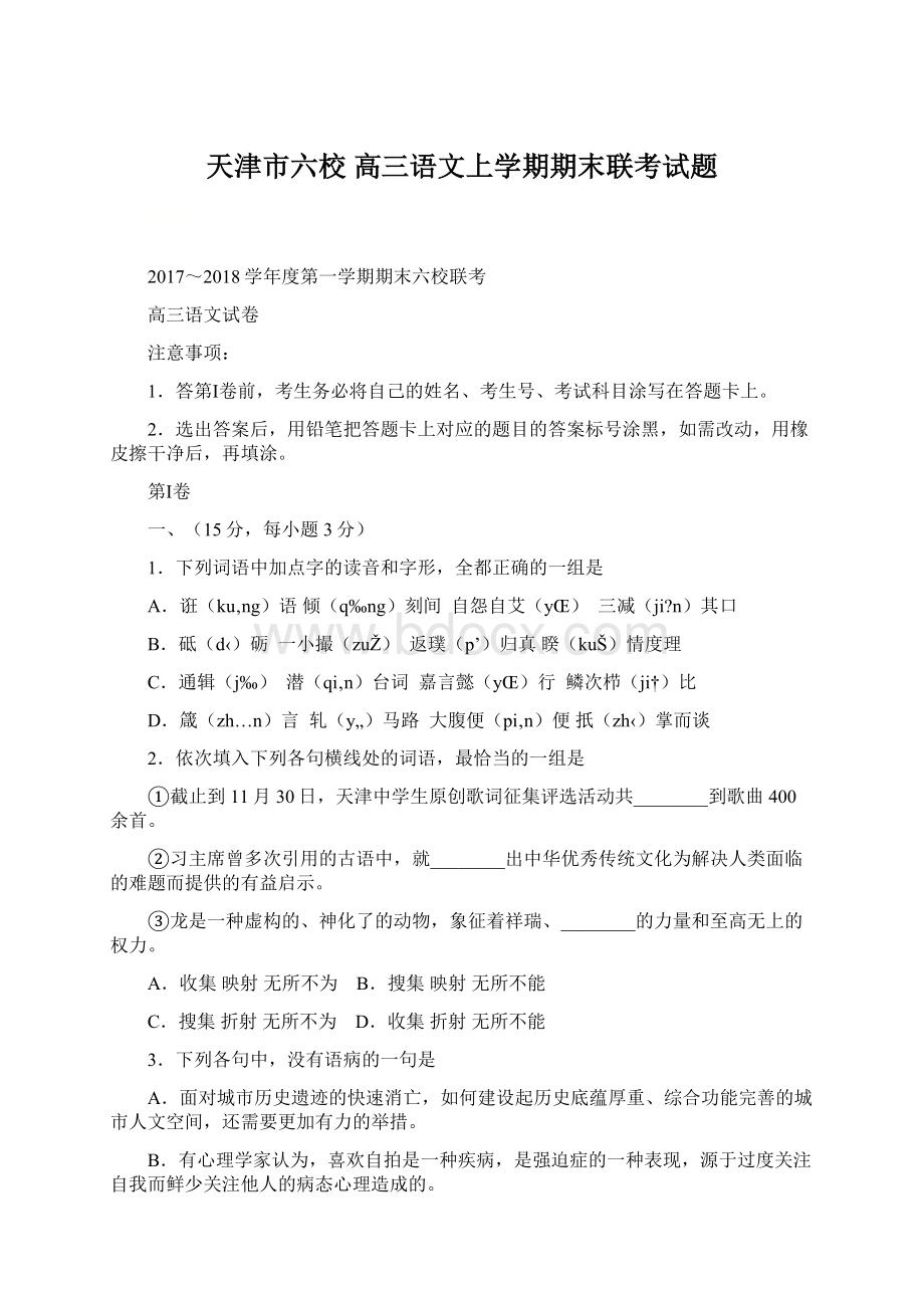 天津市六校 高三语文上学期期末联考试题.docx_第1页