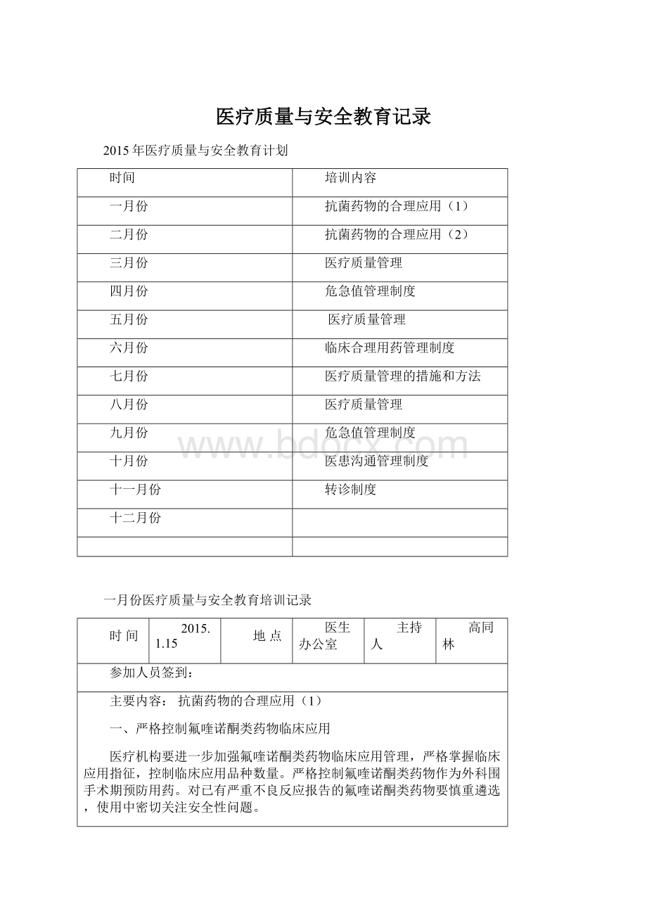 医疗质量与安全教育记录Word文档下载推荐.docx_第1页