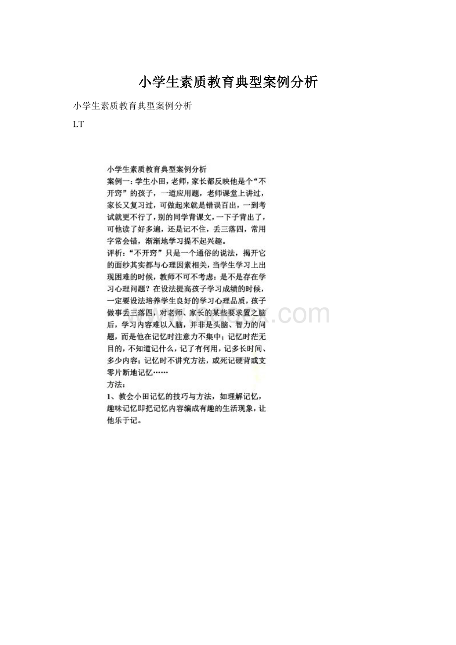 小学生素质教育典型案例分析Word格式文档下载.docx_第1页