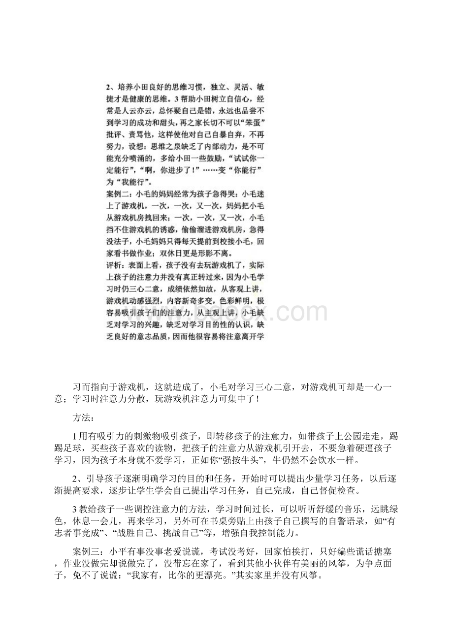 小学生素质教育典型案例分析Word格式文档下载.docx_第2页