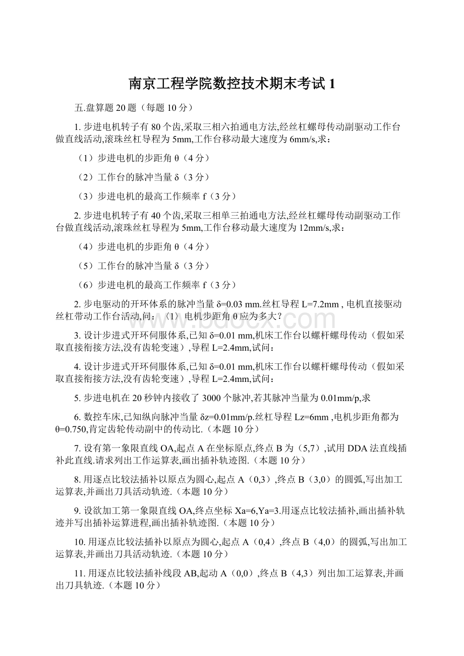 南京工程学院数控技术期末考试1.docx_第1页