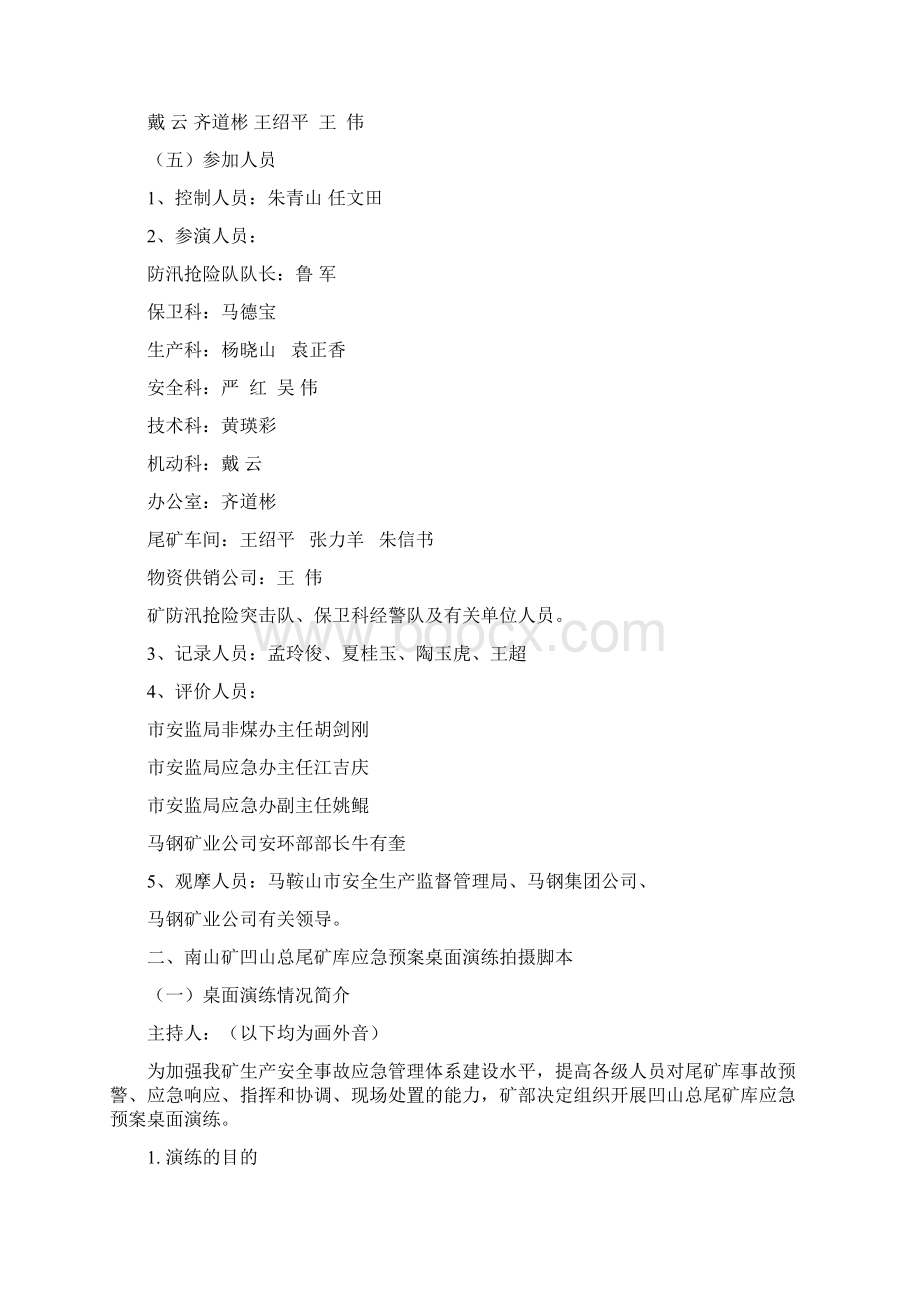 凹山总尾矿库应急预案桌面演练脚本Word格式文档下载.docx_第2页