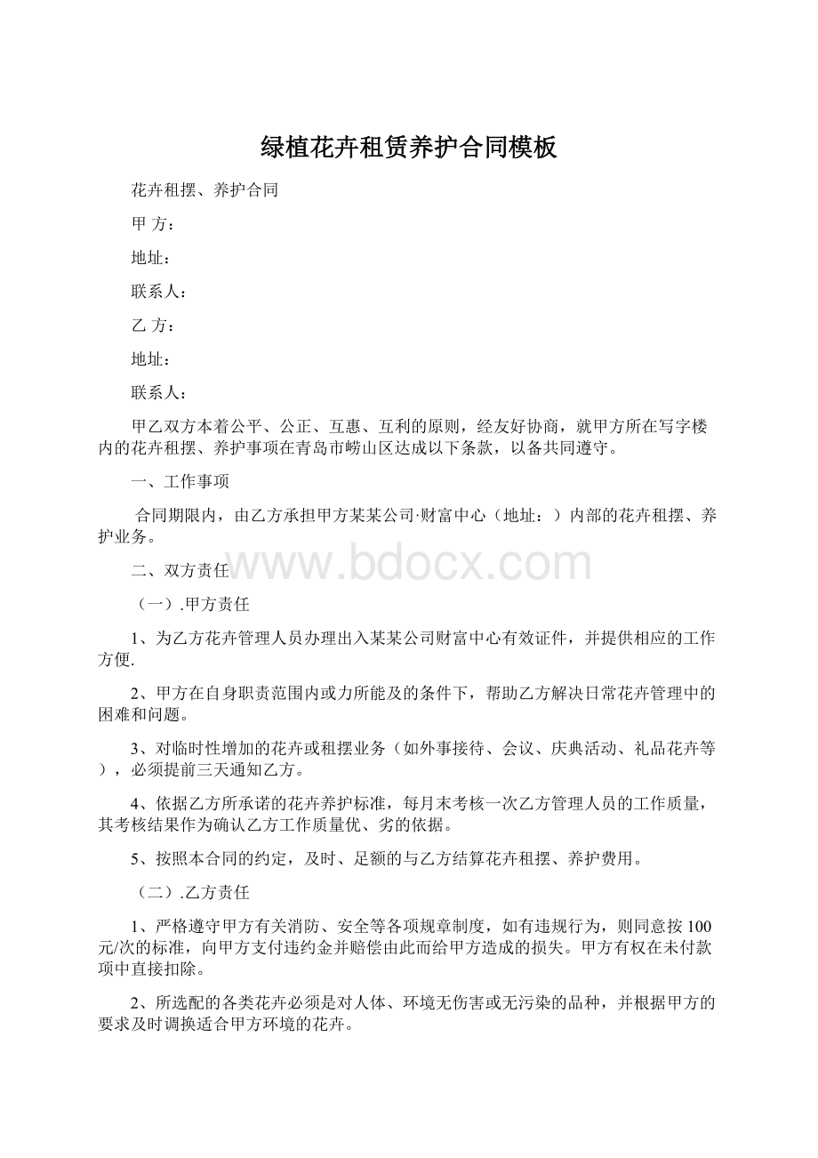 绿植花卉租赁养护合同模板Word文件下载.docx