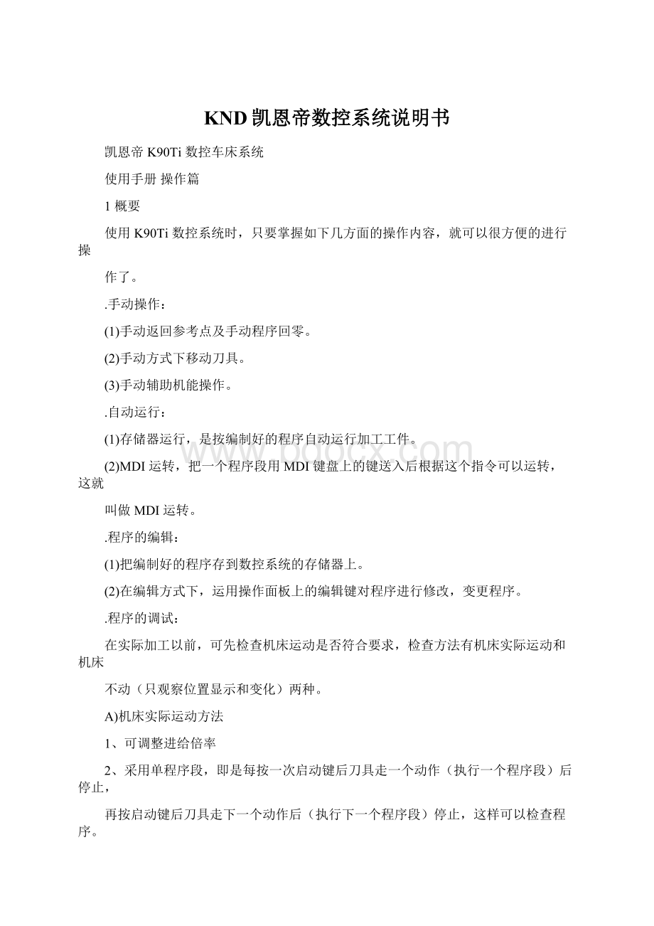 KND凯恩帝数控系统说明书Word格式.docx