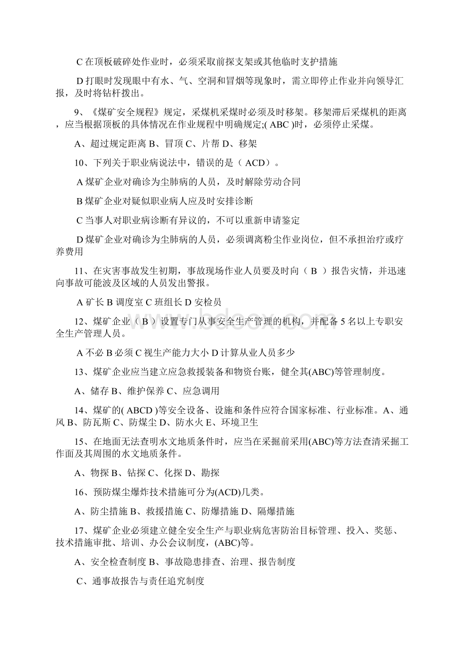 煤矿安全及应急考试题.docx_第3页