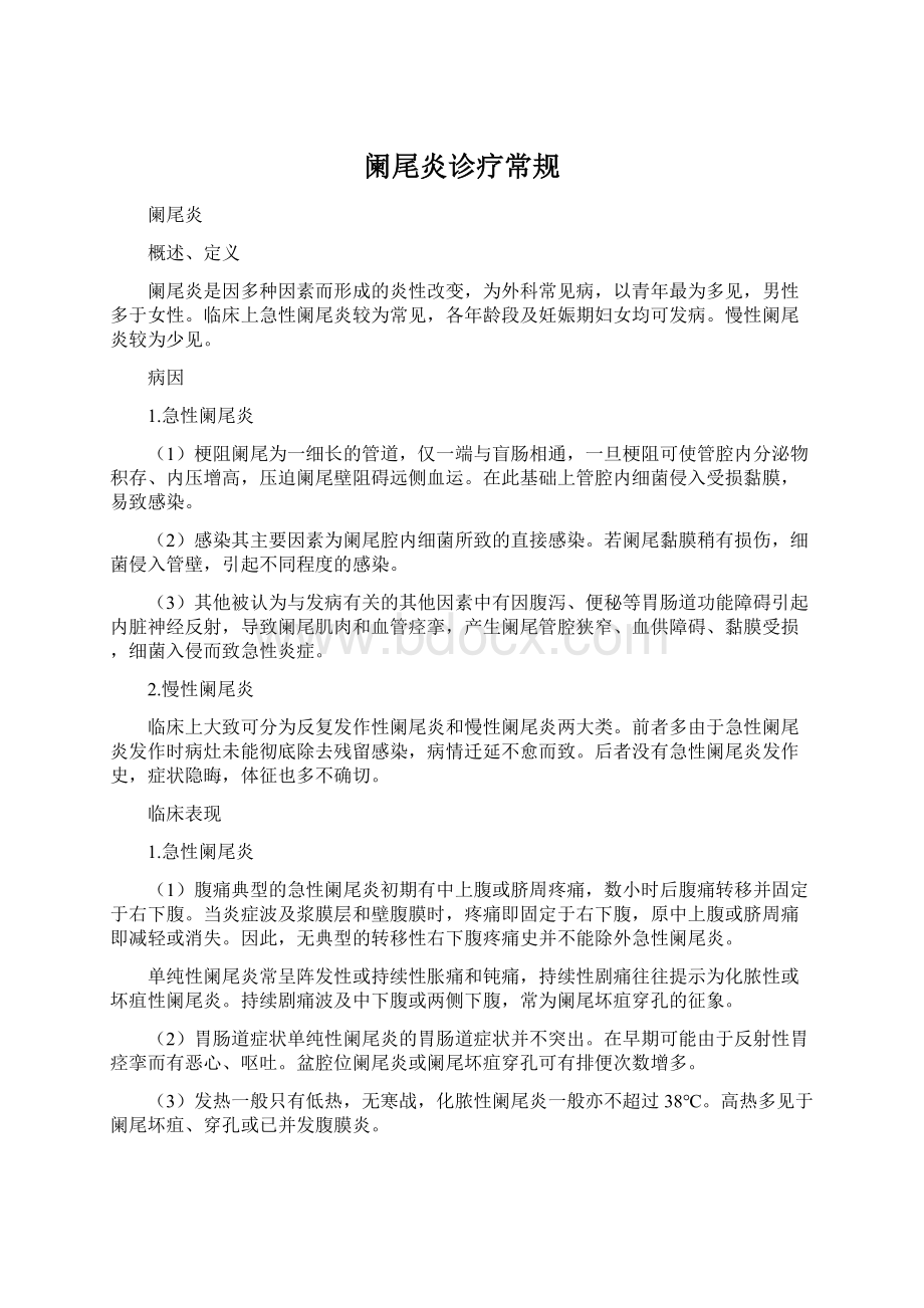 阑尾炎诊疗常规Word格式.docx