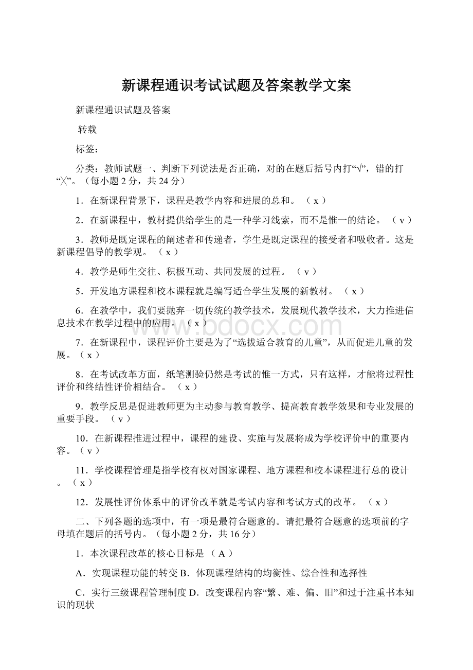 新课程通识考试试题及答案教学文案.docx_第1页