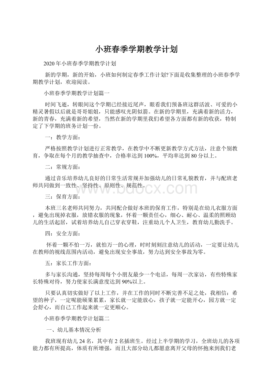 小班春季学期教学计划Word文件下载.docx_第1页