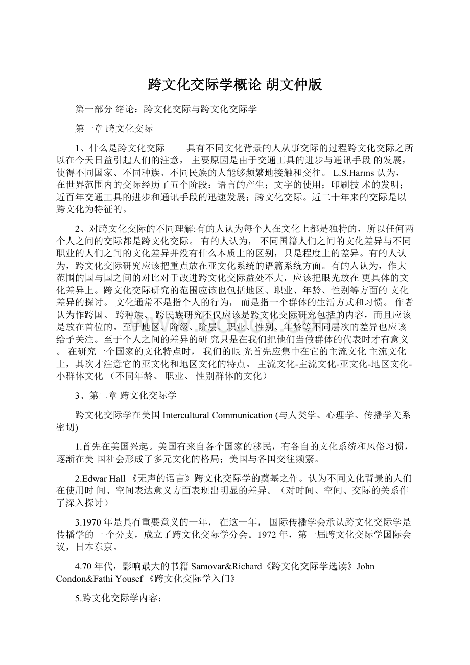 跨文化交际学概论胡文仲版Word文档下载推荐.docx