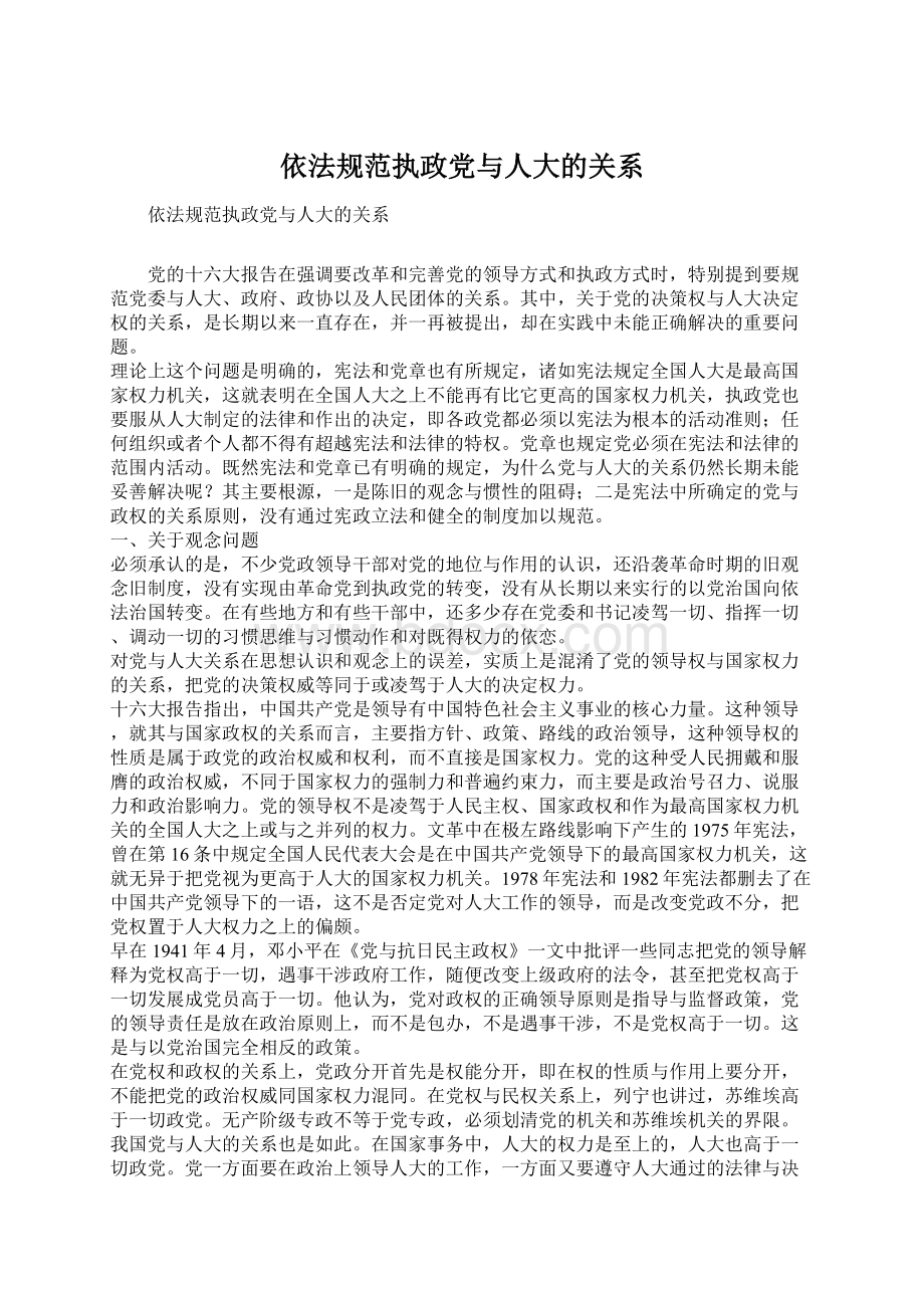 依法规范执政党与人大的关系文档格式.docx