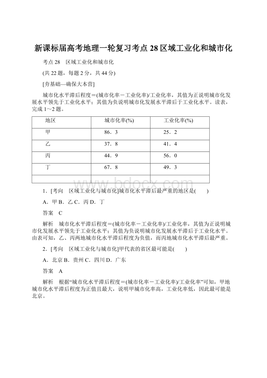 新课标届高考地理一轮复习考点28区域工业化和城市化.docx