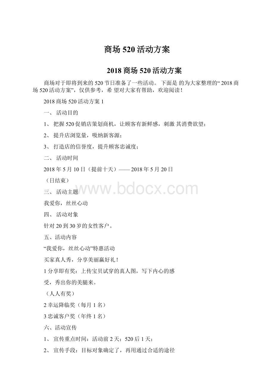 商场520活动方案Word文档格式.docx