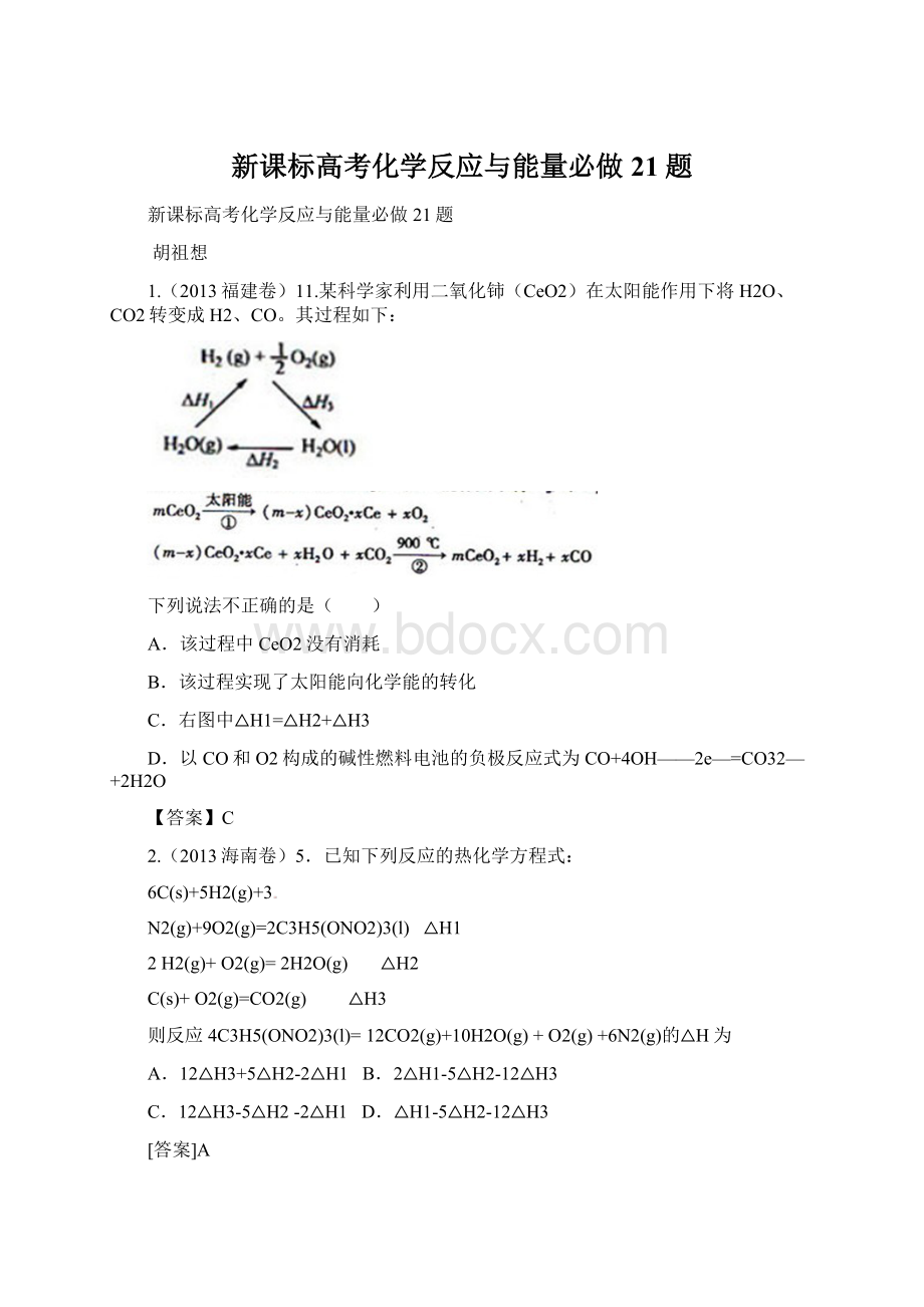 新课标高考化学反应与能量必做21题.docx