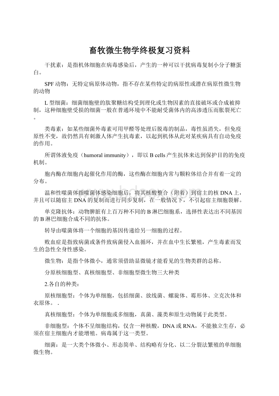 畜牧微生物学终极复习资料.docx