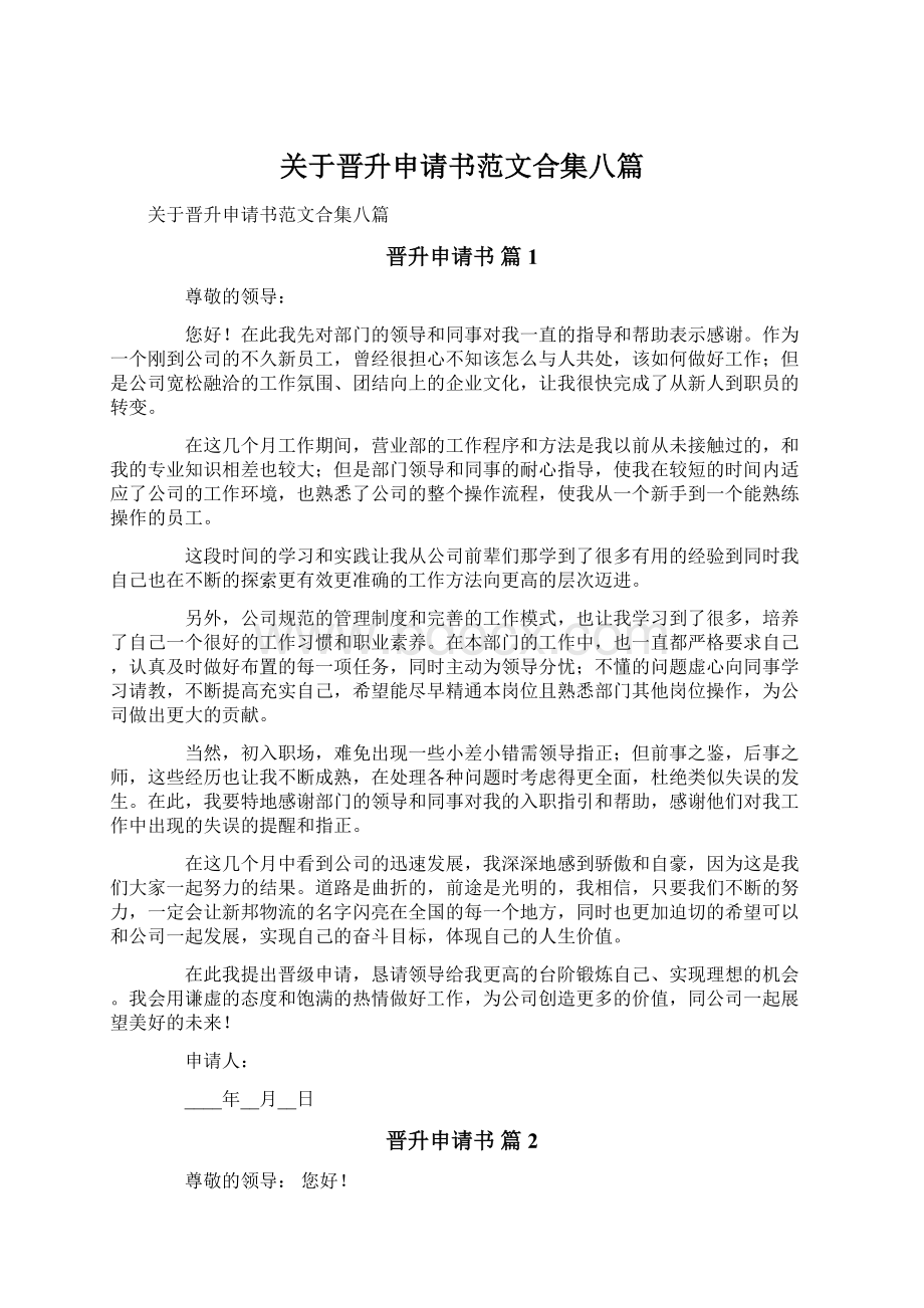 关于晋升申请书范文合集八篇Word文档下载推荐.docx