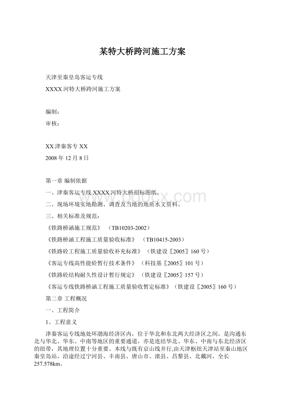 某特大桥跨河施工方案.docx_第1页