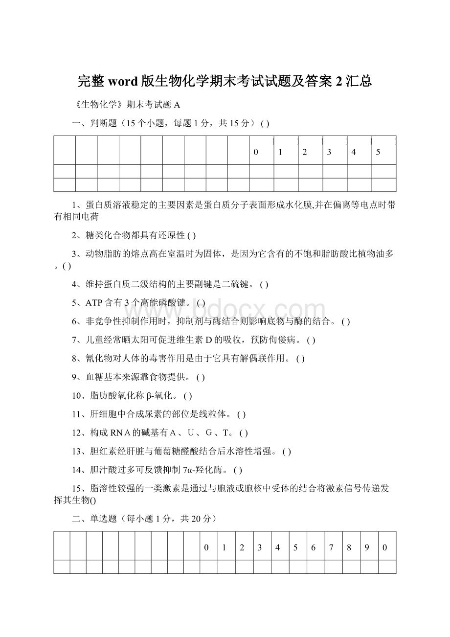 完整word版生物化学期末考试试题及答案2汇总.docx_第1页