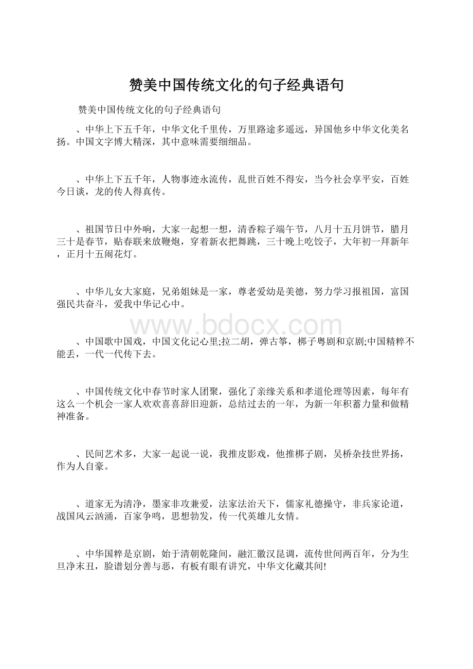 赞美中国传统文化的句子经典语句.docx_第1页