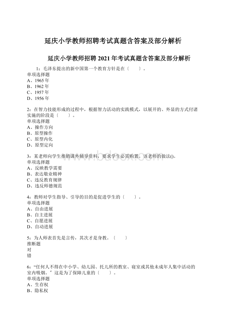 延庆小学教师招聘考试真题含答案及部分解析.docx_第1页