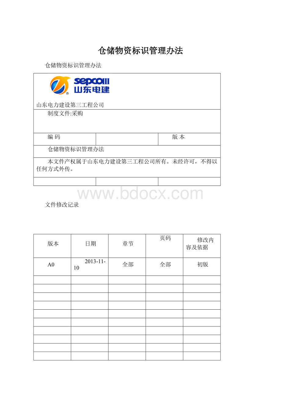 仓储物资标识管理办法文档格式.docx_第1页