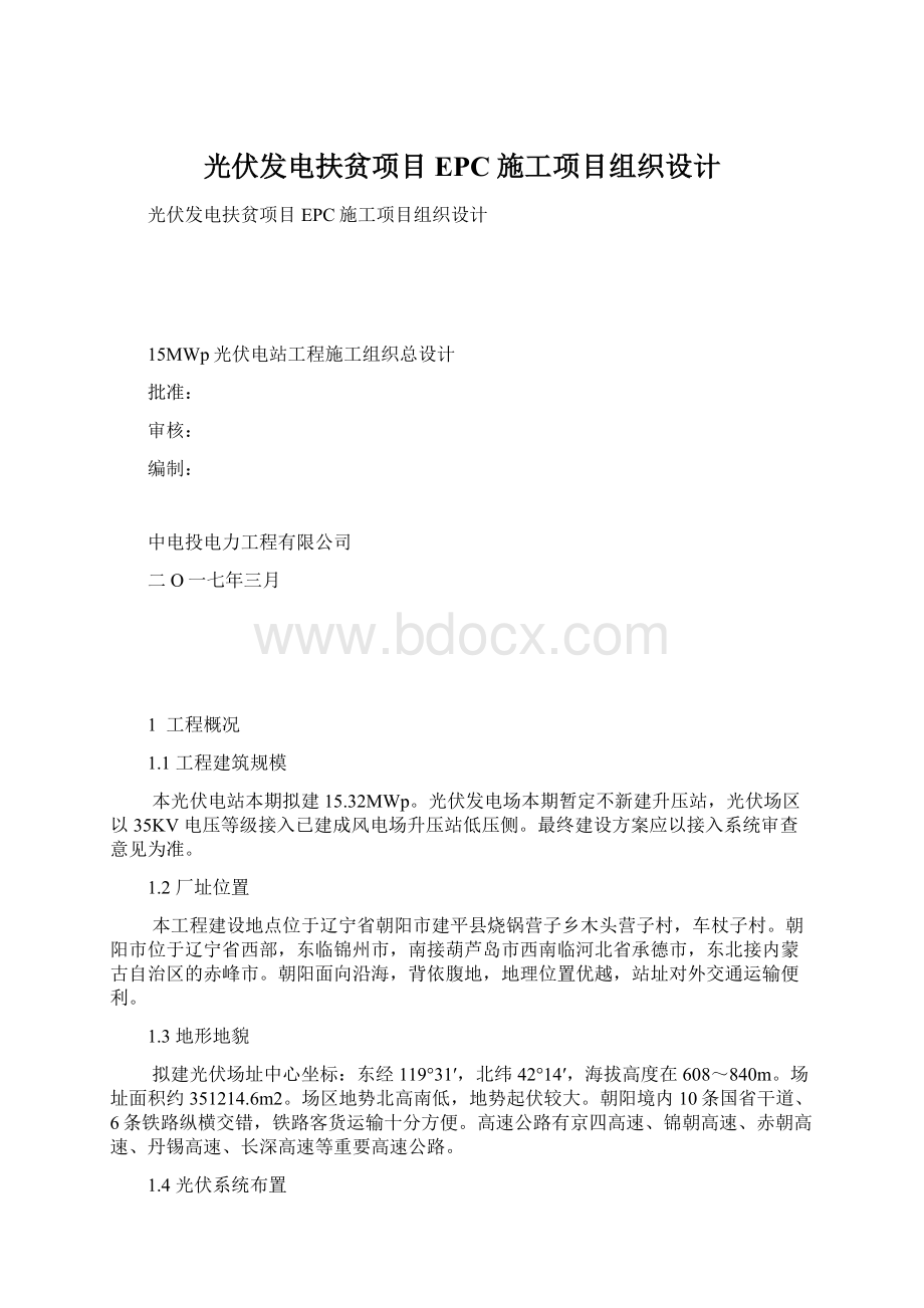 光伏发电扶贫项目EPC施工项目组织设计.docx