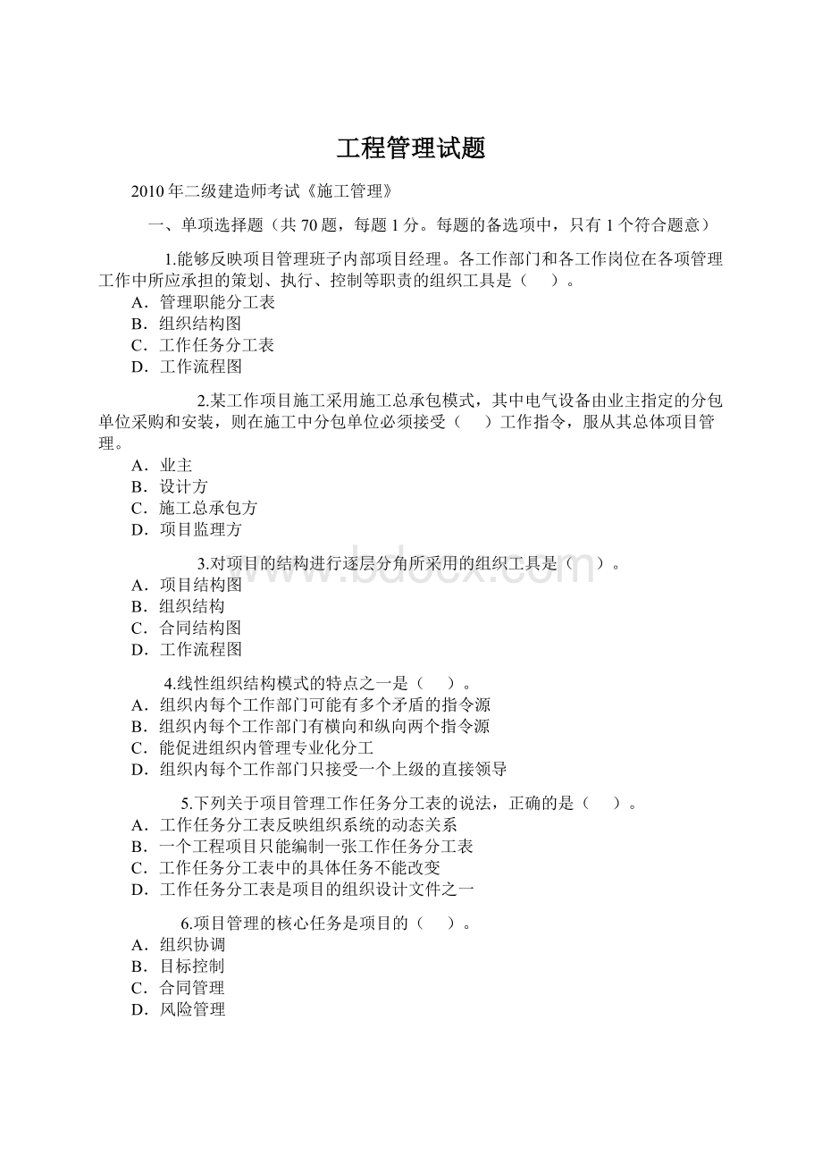 工程管理试题文档格式.docx_第1页