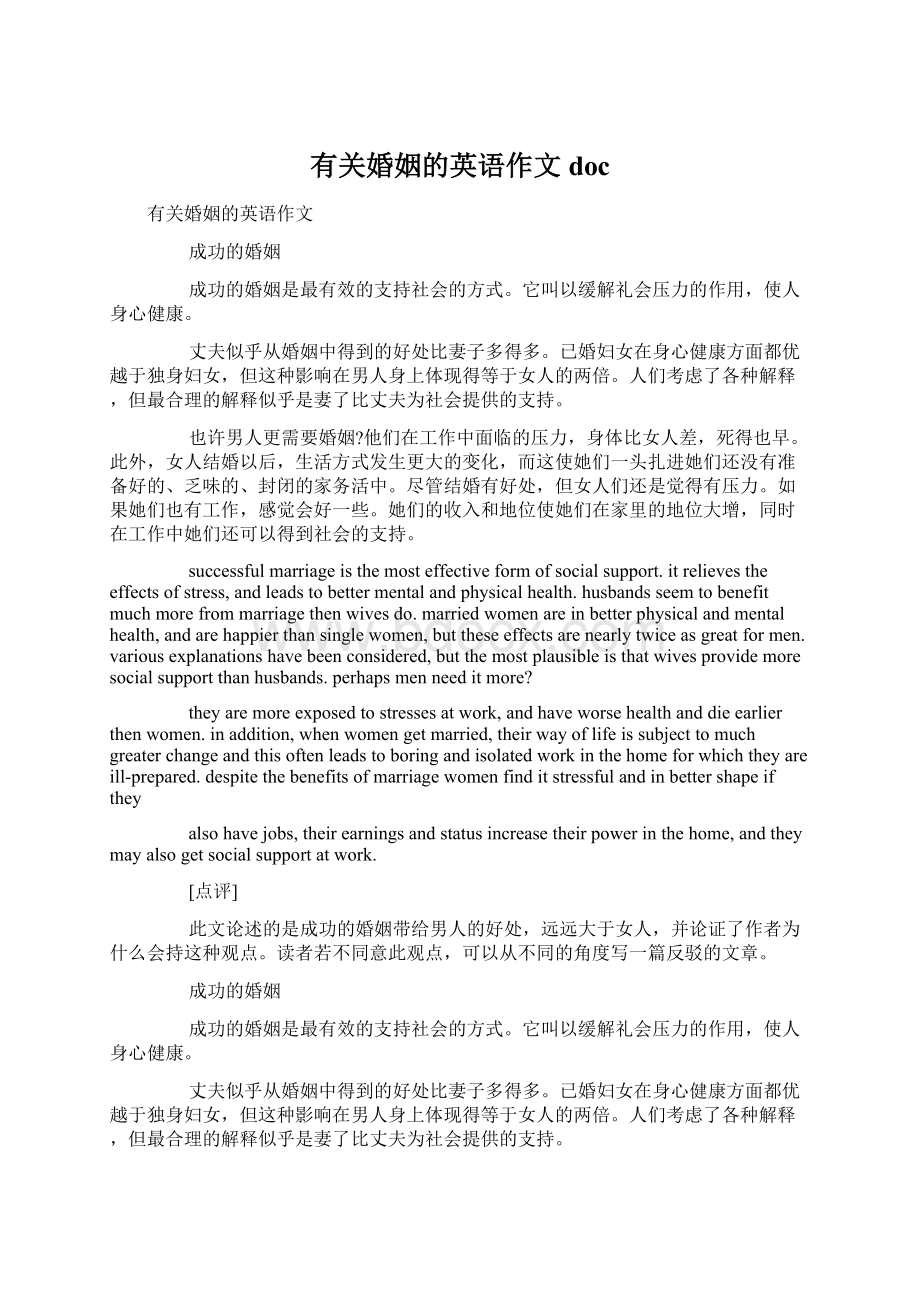 有关婚姻的英语作文docWord格式文档下载.docx