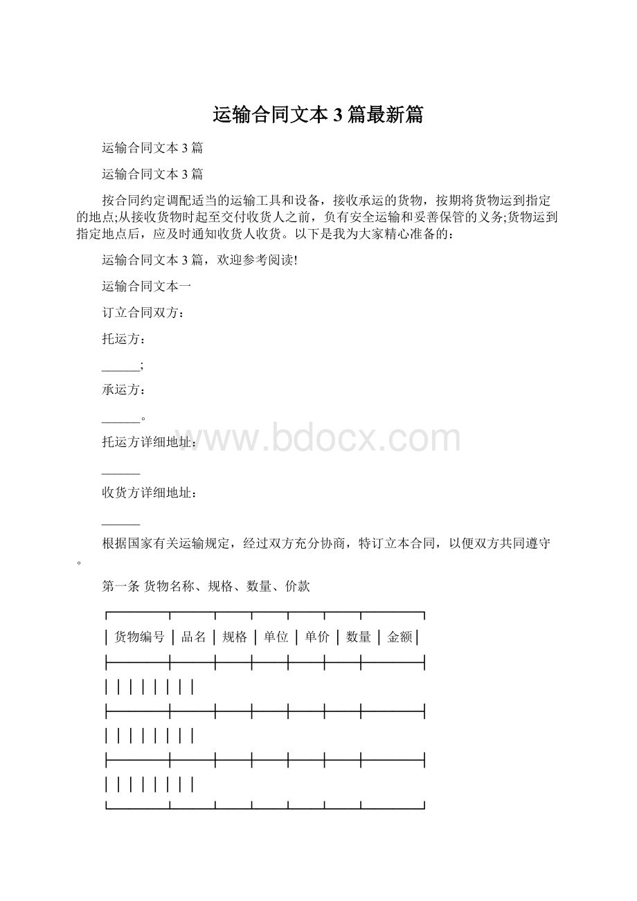 运输合同文本3篇最新篇文档格式.docx_第1页