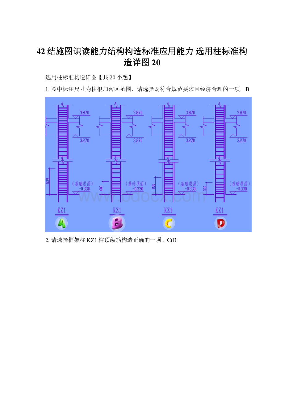 42结施图识读能力结构构造标准应用能力选用柱标准构造详图 20Word下载.docx