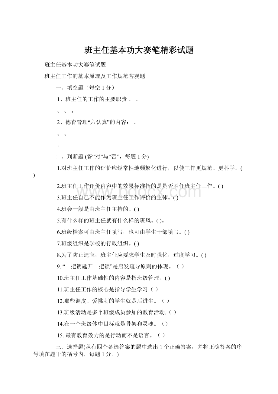 班主任基本功大赛笔精彩试题.docx_第1页