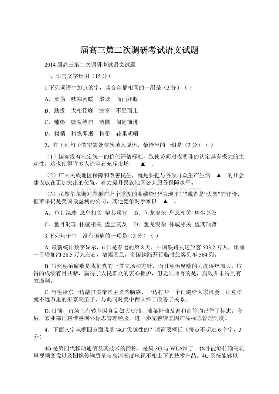 届高三第二次调研考试语文试题Word文档下载推荐.docx