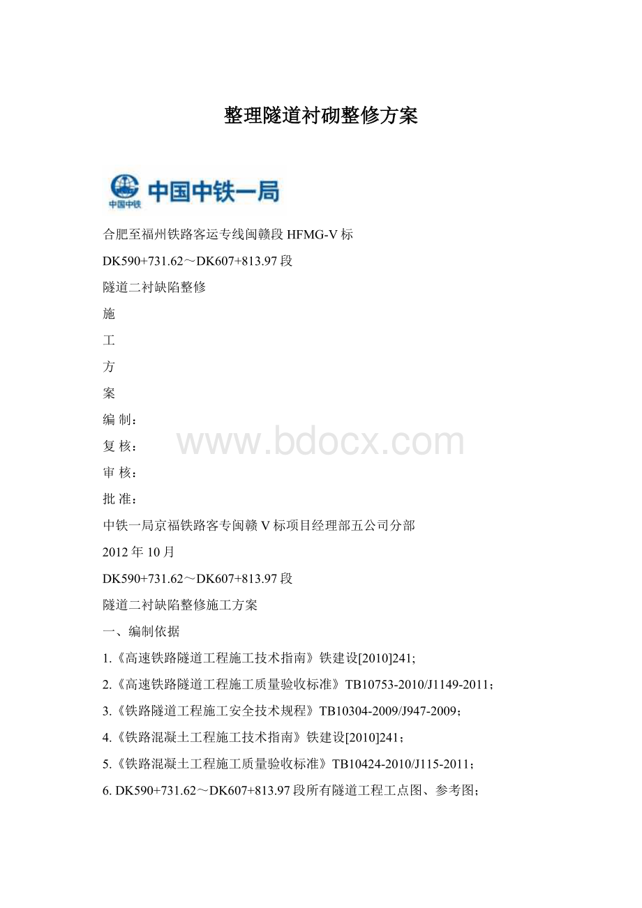 整理隧道衬砌整修方案文档格式.docx_第1页