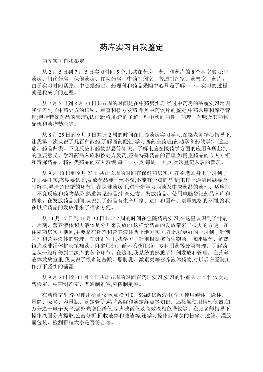 药库实习自我鉴定Word文档格式.docx_第1页