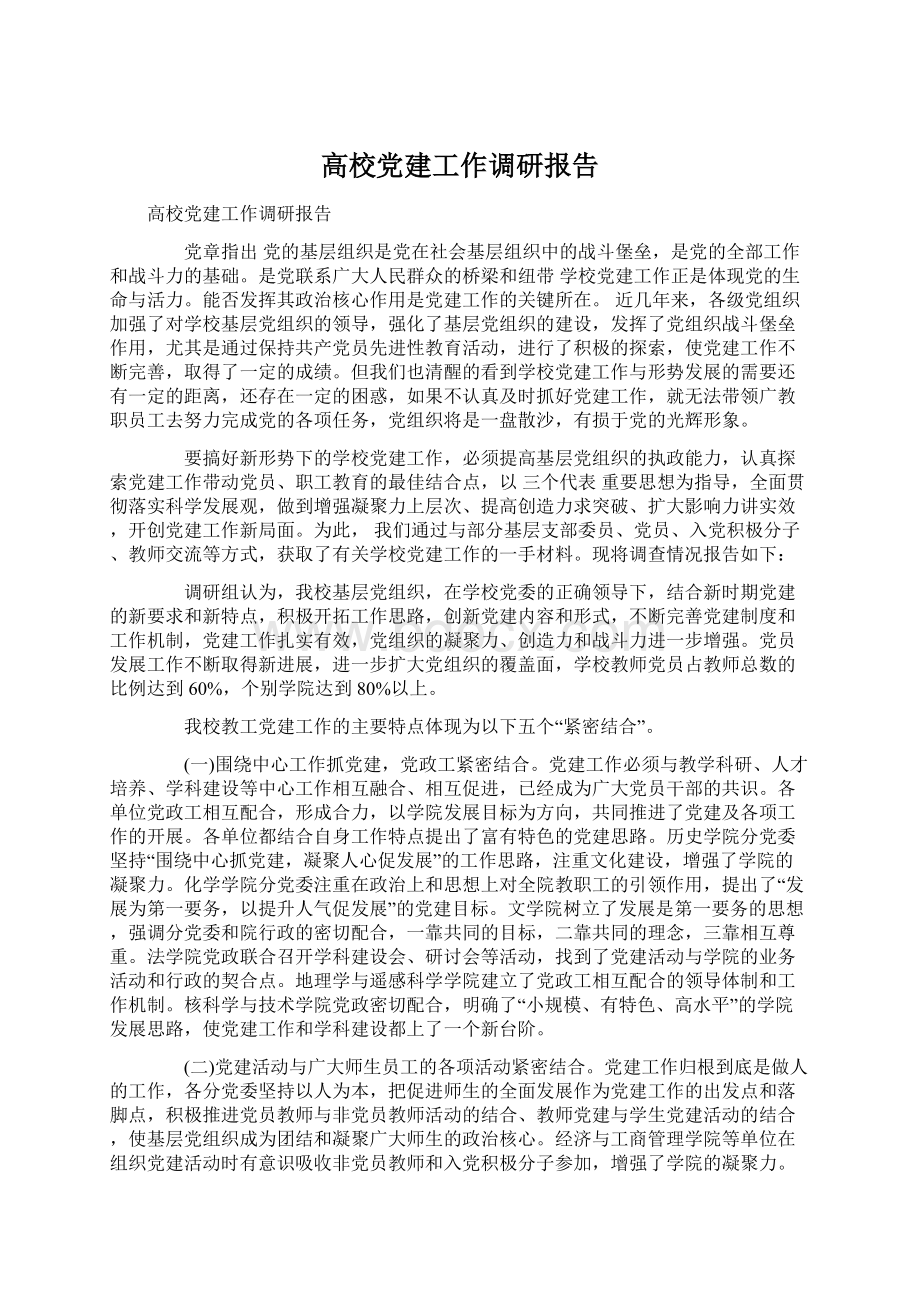 高校党建工作调研报告Word下载.docx_第1页