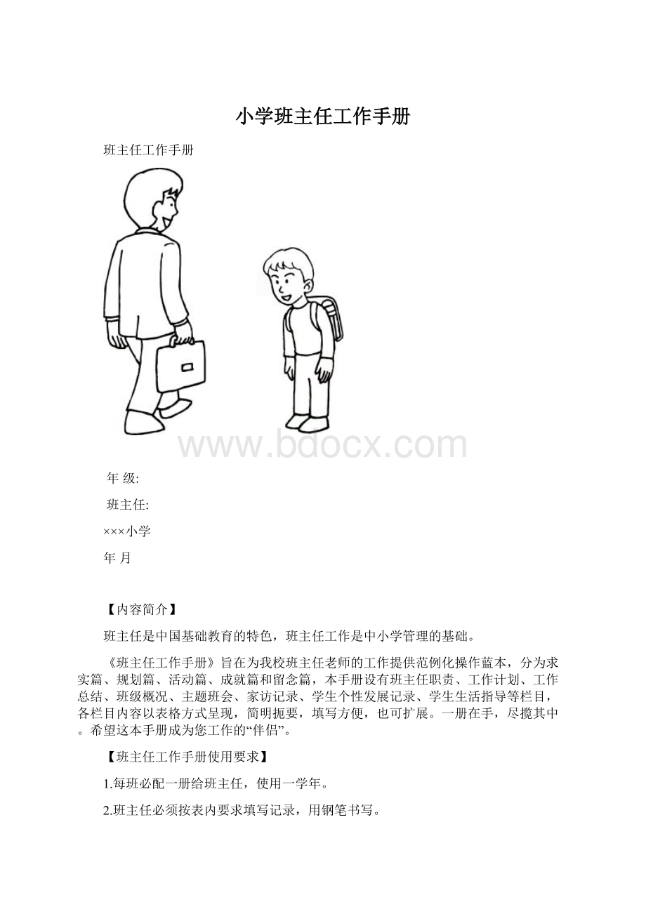 小学班主任工作手册Word文档格式.docx_第1页