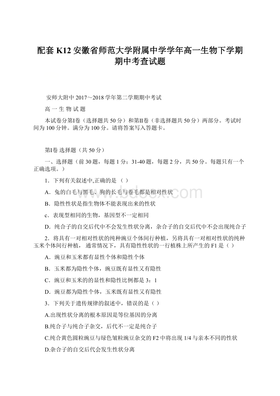 配套K12安徽省师范大学附属中学学年高一生物下学期期中考查试题Word文件下载.docx_第1页