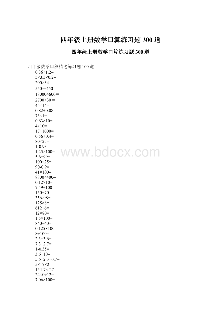 四年级上册数学口算练习题300道Word格式文档下载.docx