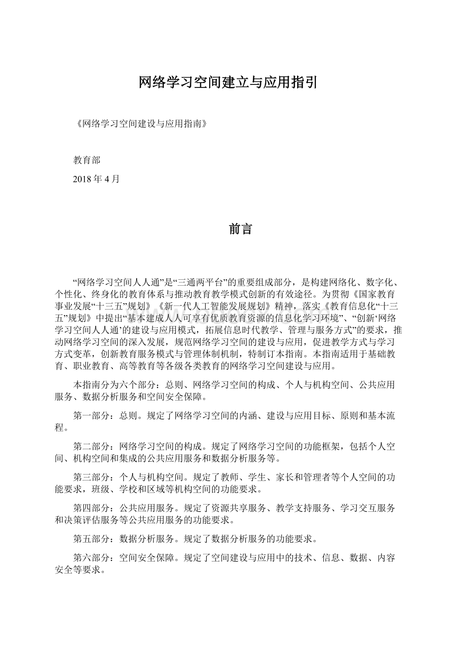 网络学习空间建立与应用指引文档格式.docx