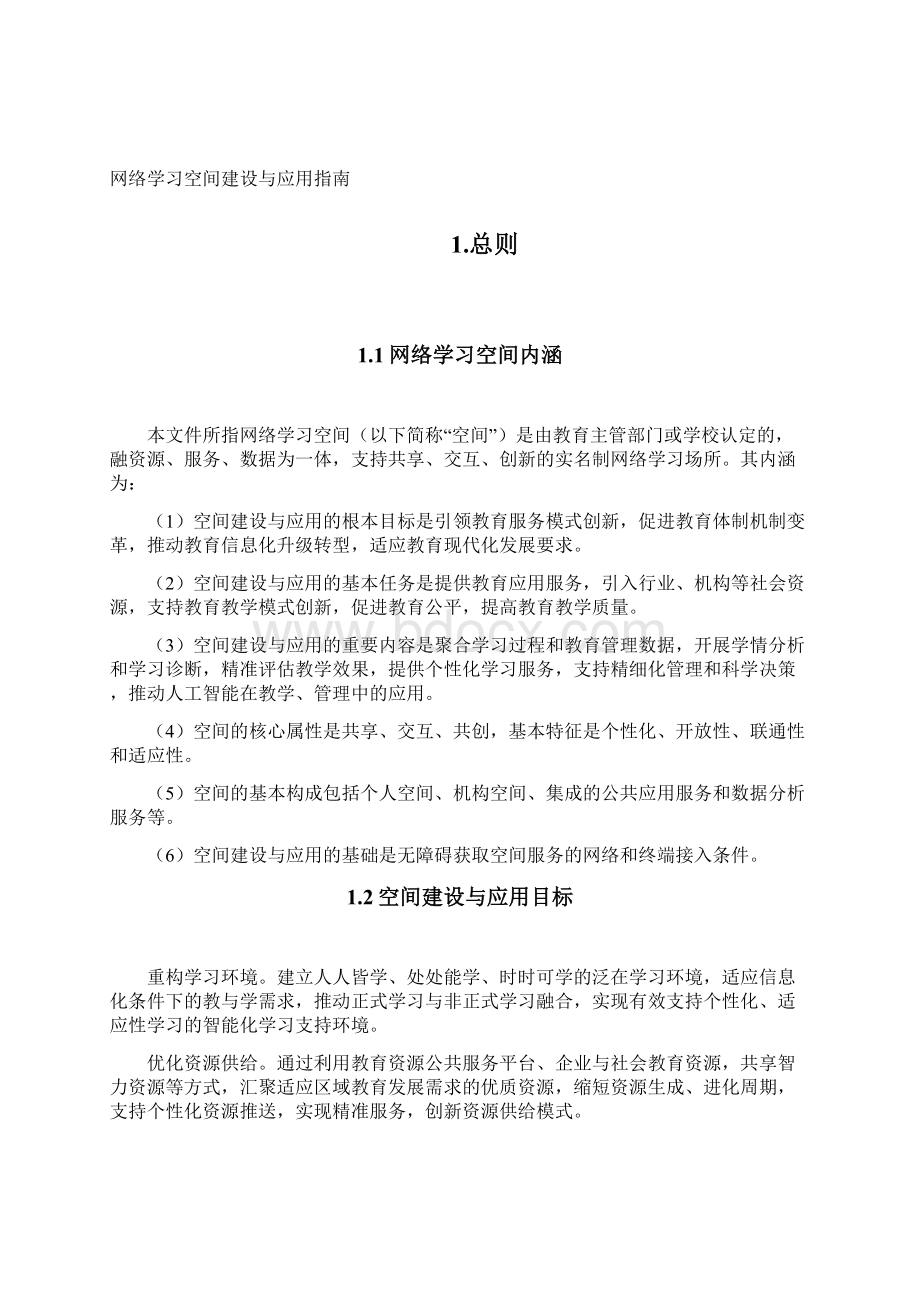 网络学习空间建立与应用指引.docx_第2页