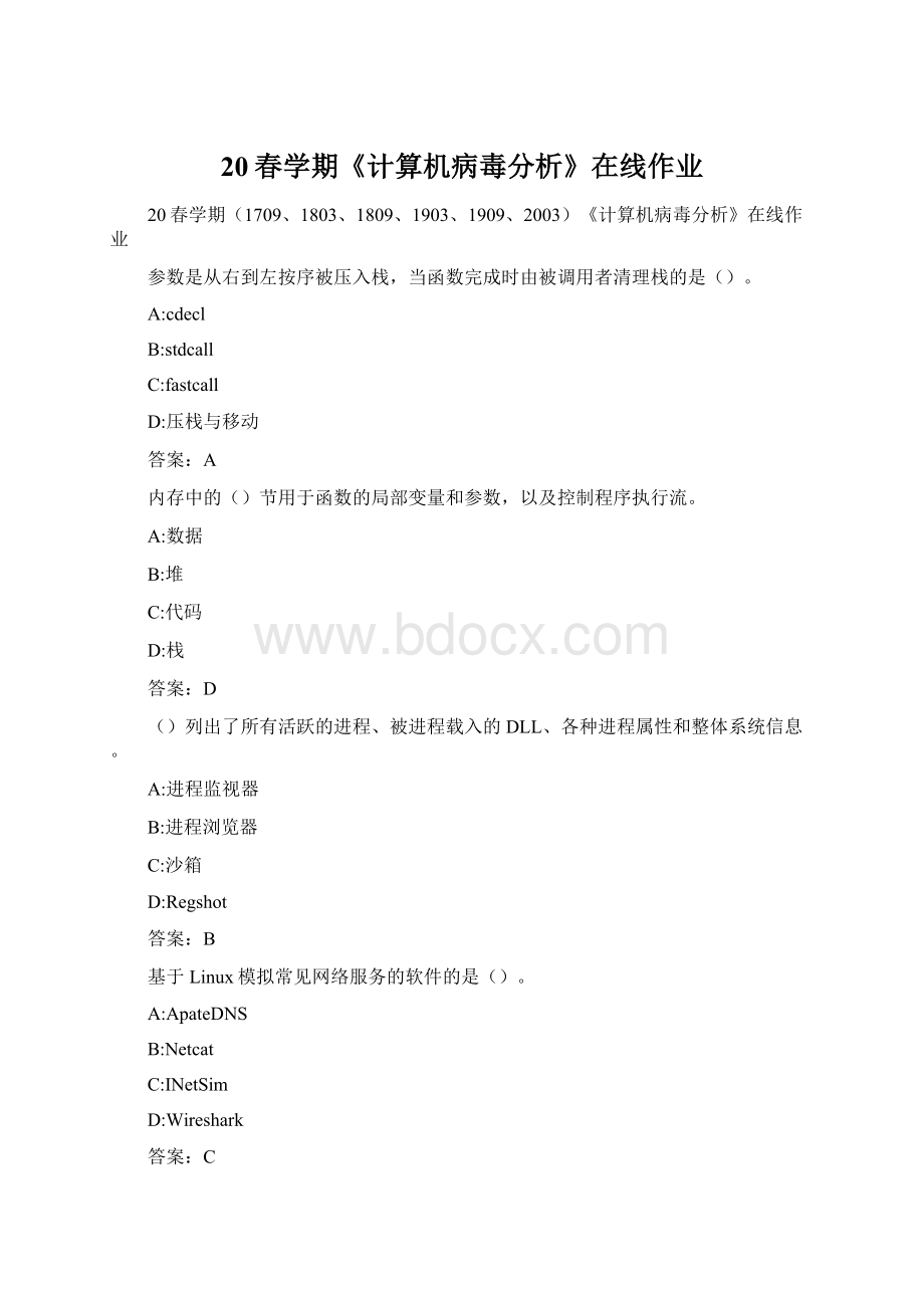 20春学期《计算机病毒分析》在线作业Word格式.docx_第1页