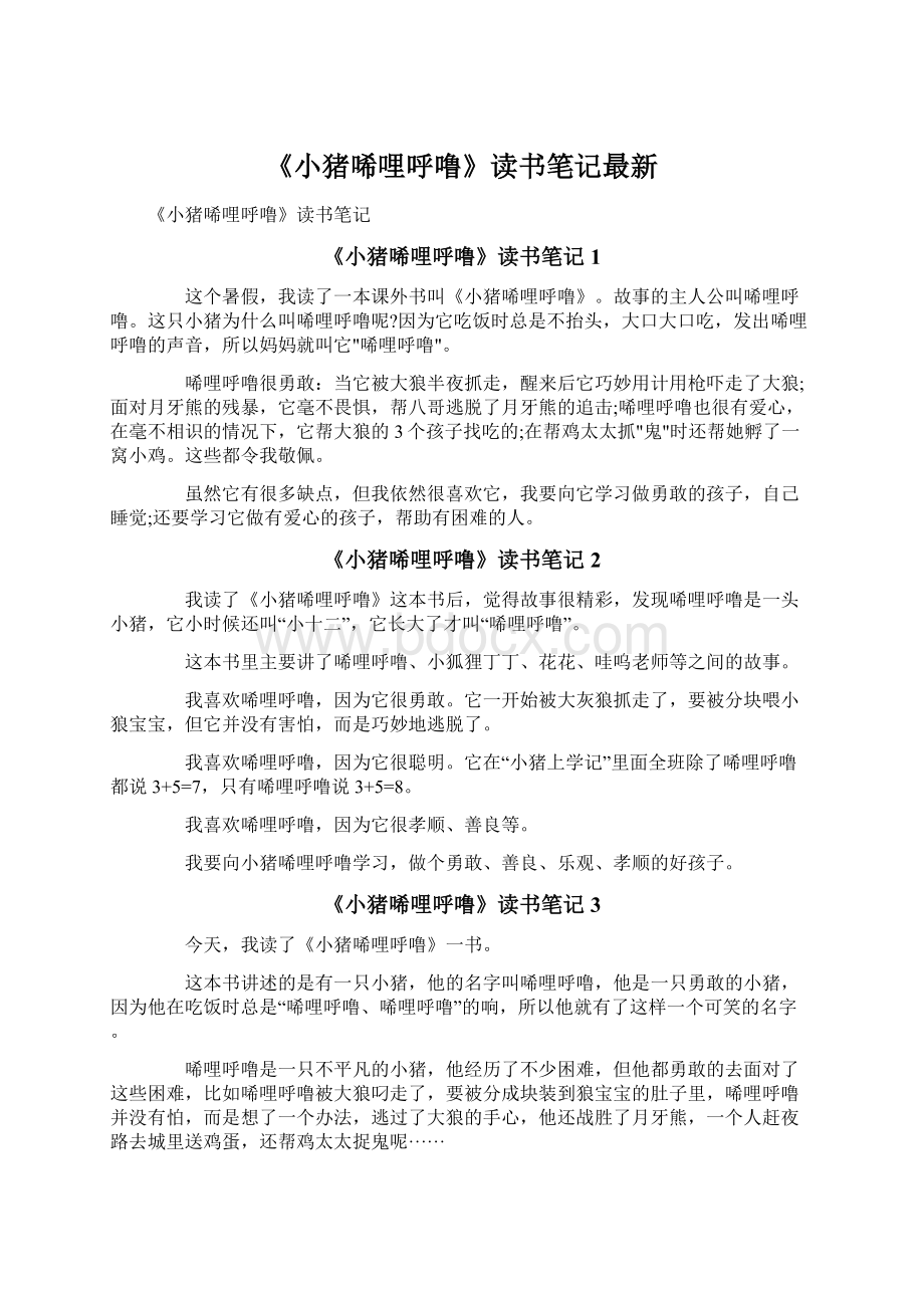 《小猪唏哩呼噜》读书笔记最新文档格式.docx