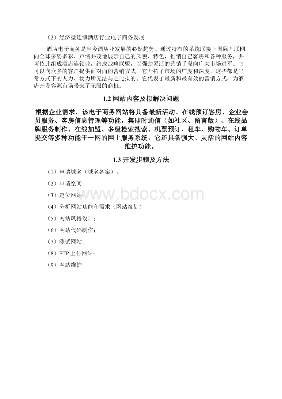 网站软件应用与设计课程设计连锁酒店网上建设.docx_第2页