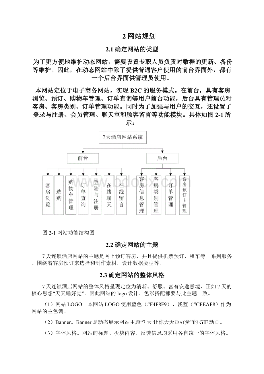 网站软件应用与设计课程设计连锁酒店网上建设Word文档下载推荐.docx_第3页