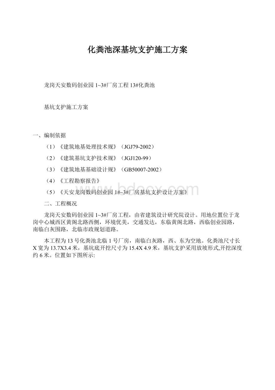 化粪池深基坑支护施工方案.docx