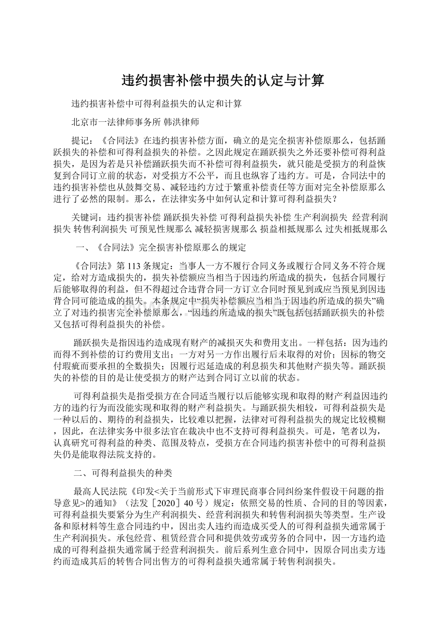 违约损害补偿中损失的认定与计算Word下载.docx